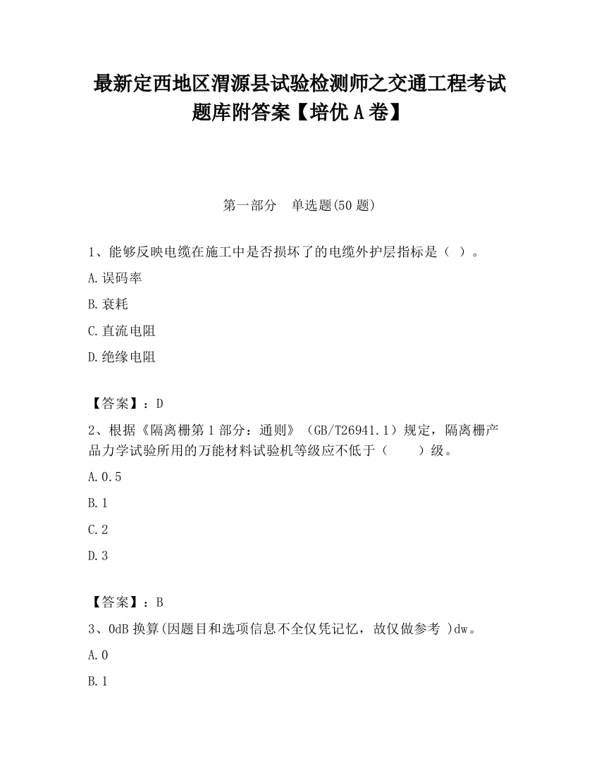 最新定西地区渭源县试验检测师之交通工程考试题库附答案【培优A卷】