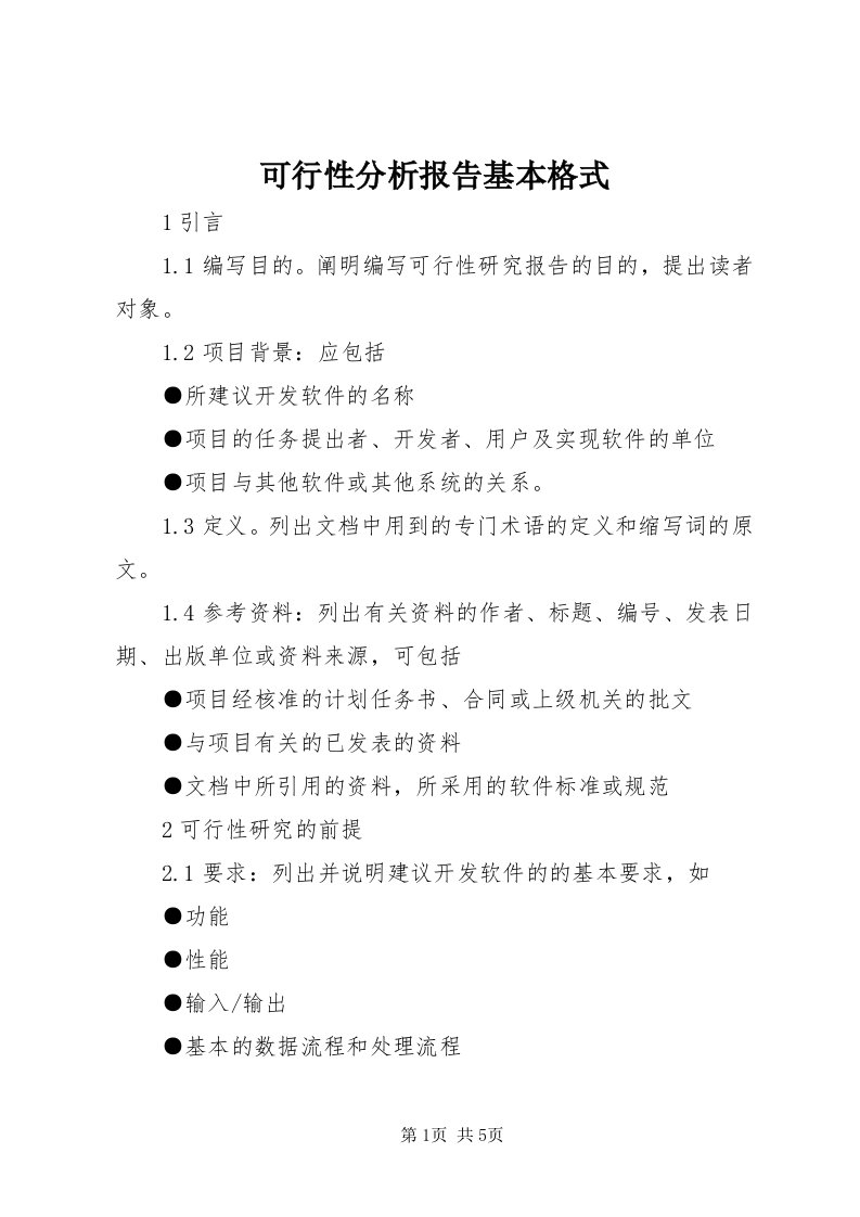 4可行性分析报告基本格式