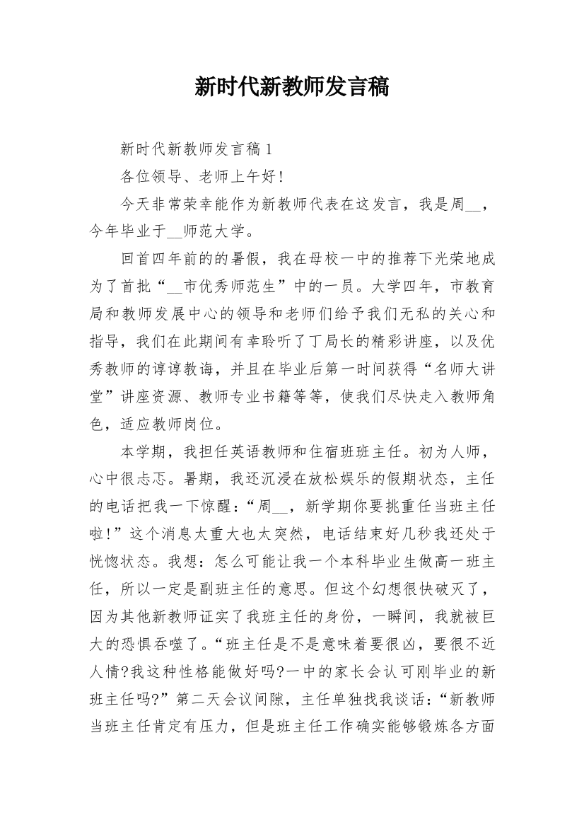 新时代新教师发言稿