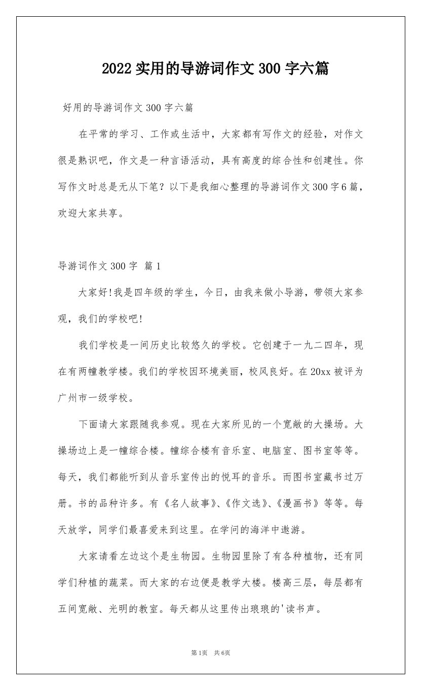 2022实用的导游词作文300字六篇