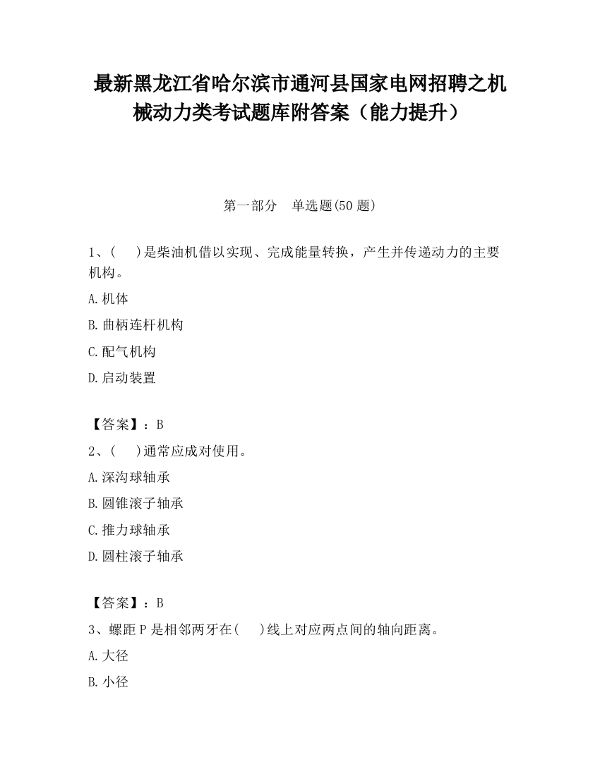 最新黑龙江省哈尔滨市通河县国家电网招聘之机械动力类考试题库附答案（能力提升）