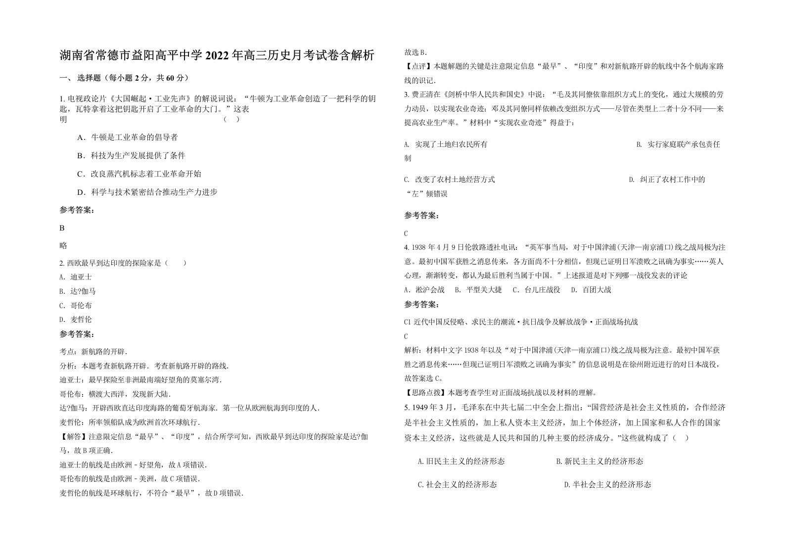 湖南省常德市益阳高平中学2022年高三历史月考试卷含解析