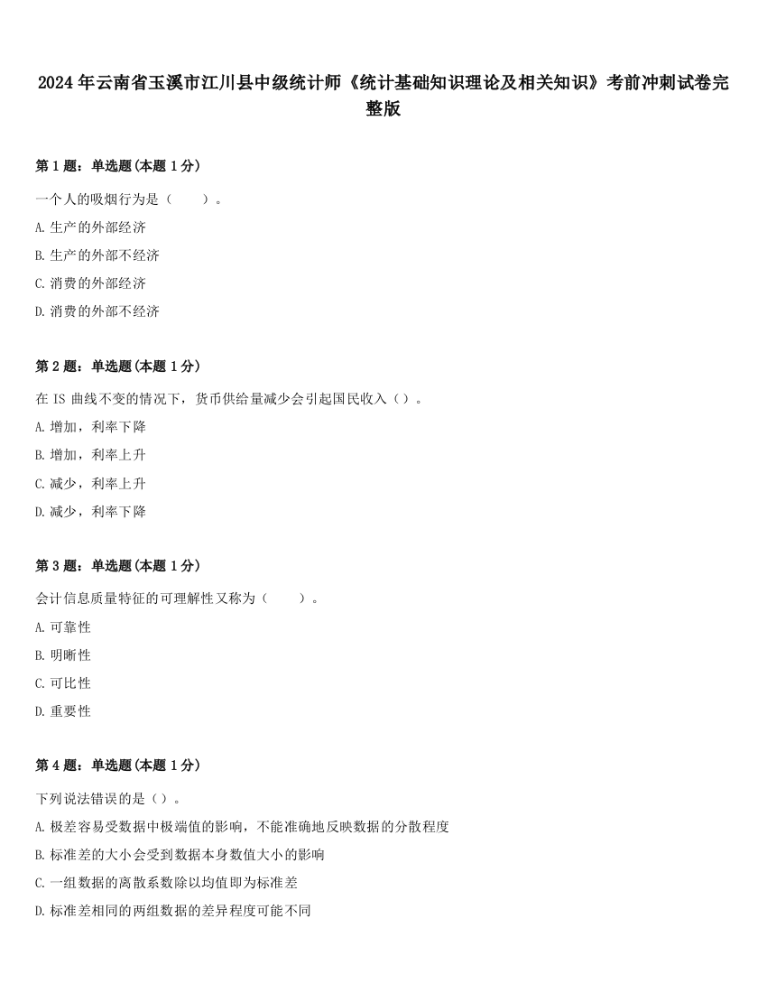 2024年云南省玉溪市江川县中级统计师《统计基础知识理论及相关知识》考前冲刺试卷完整版