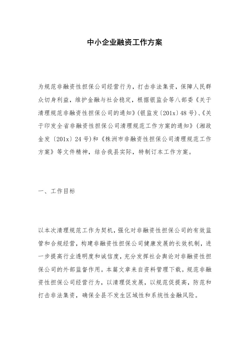 中小企业融资工作方案