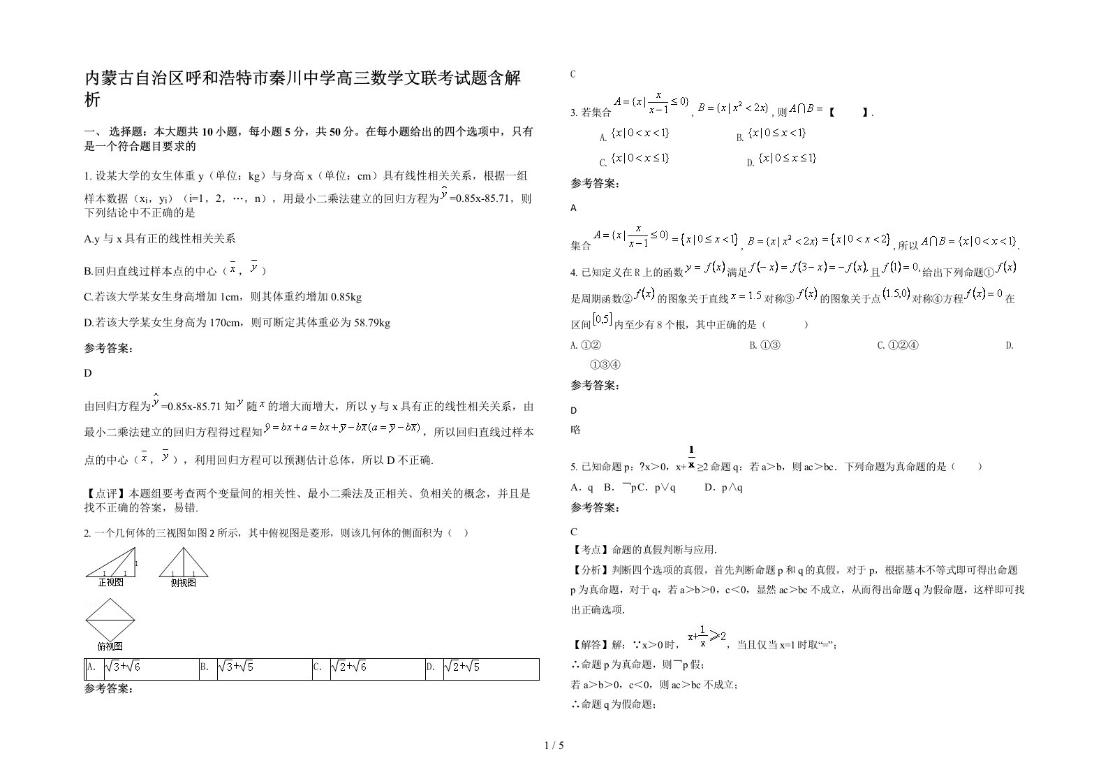 内蒙古自治区呼和浩特市秦川中学高三数学文联考试题含解析