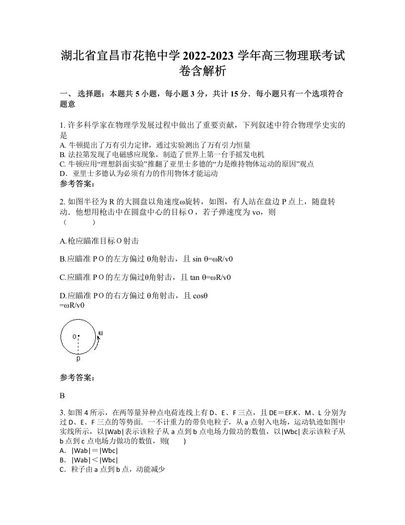 湖北省宜昌市花艳中学2022-2023学年高三物理联考试卷含解析