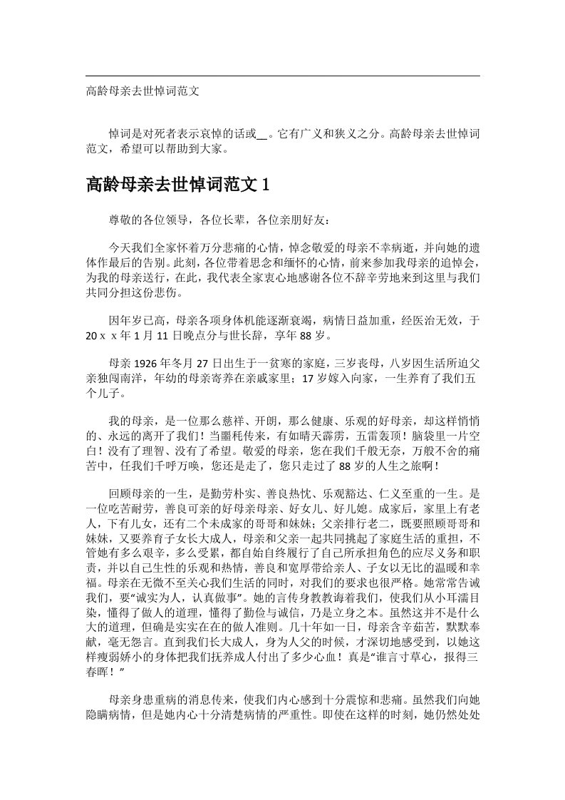 交际礼仪文书_高龄母亲去世悼词范文