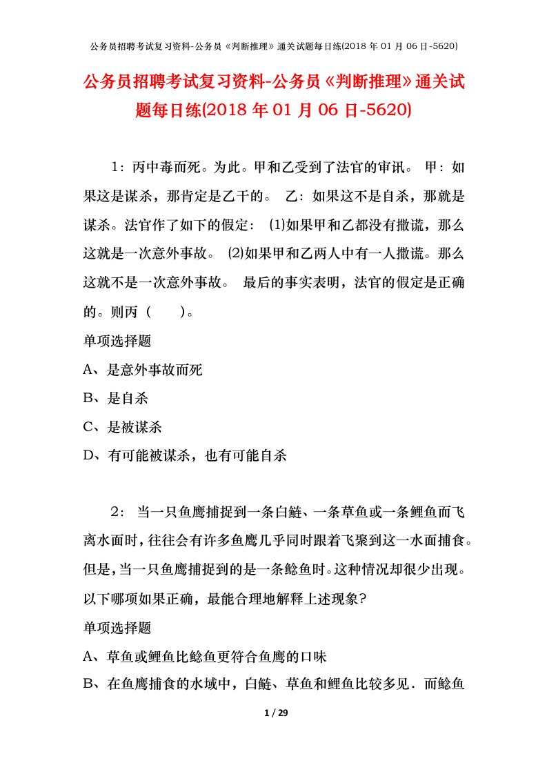 公务员招聘考试复习资料-公务员判断推理通关试题每日练2018年01月06日-5620