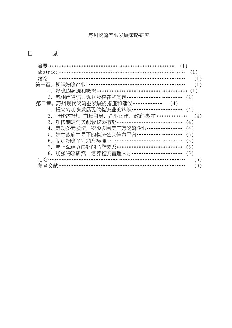 苏州现代物流产业发展策略研究