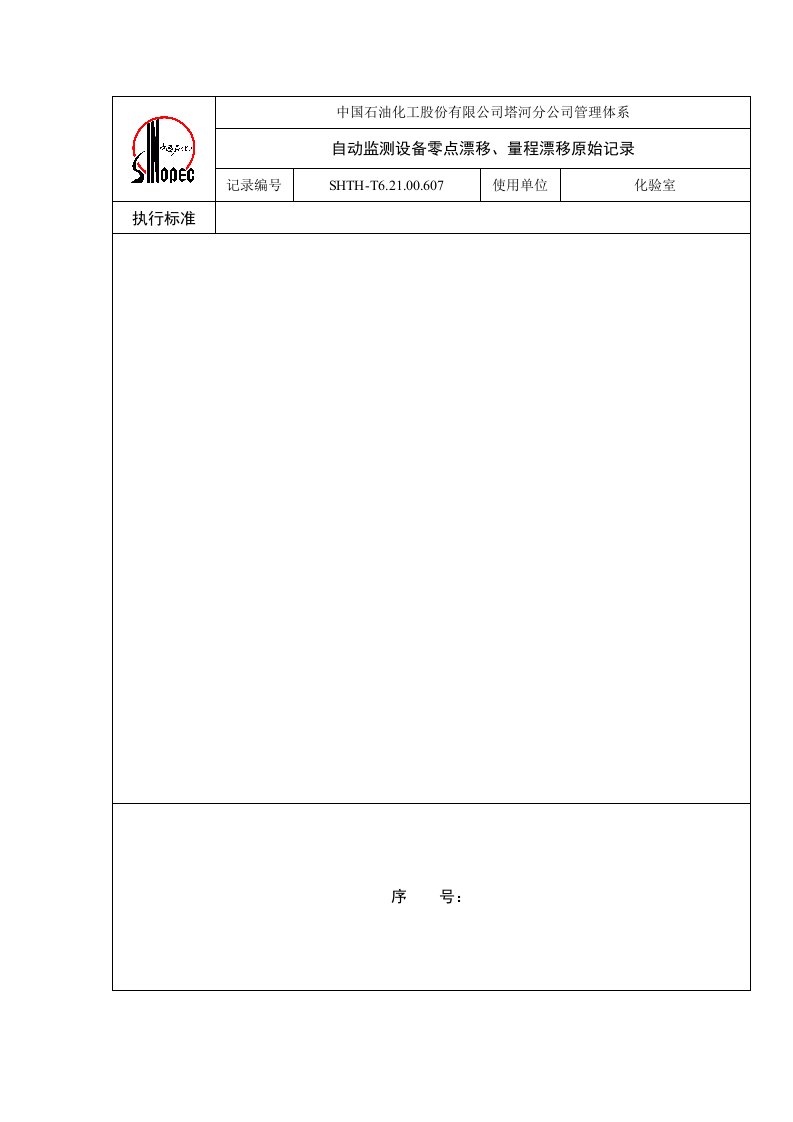 自动监测设备零点漂移、量程漂移校准原始记录