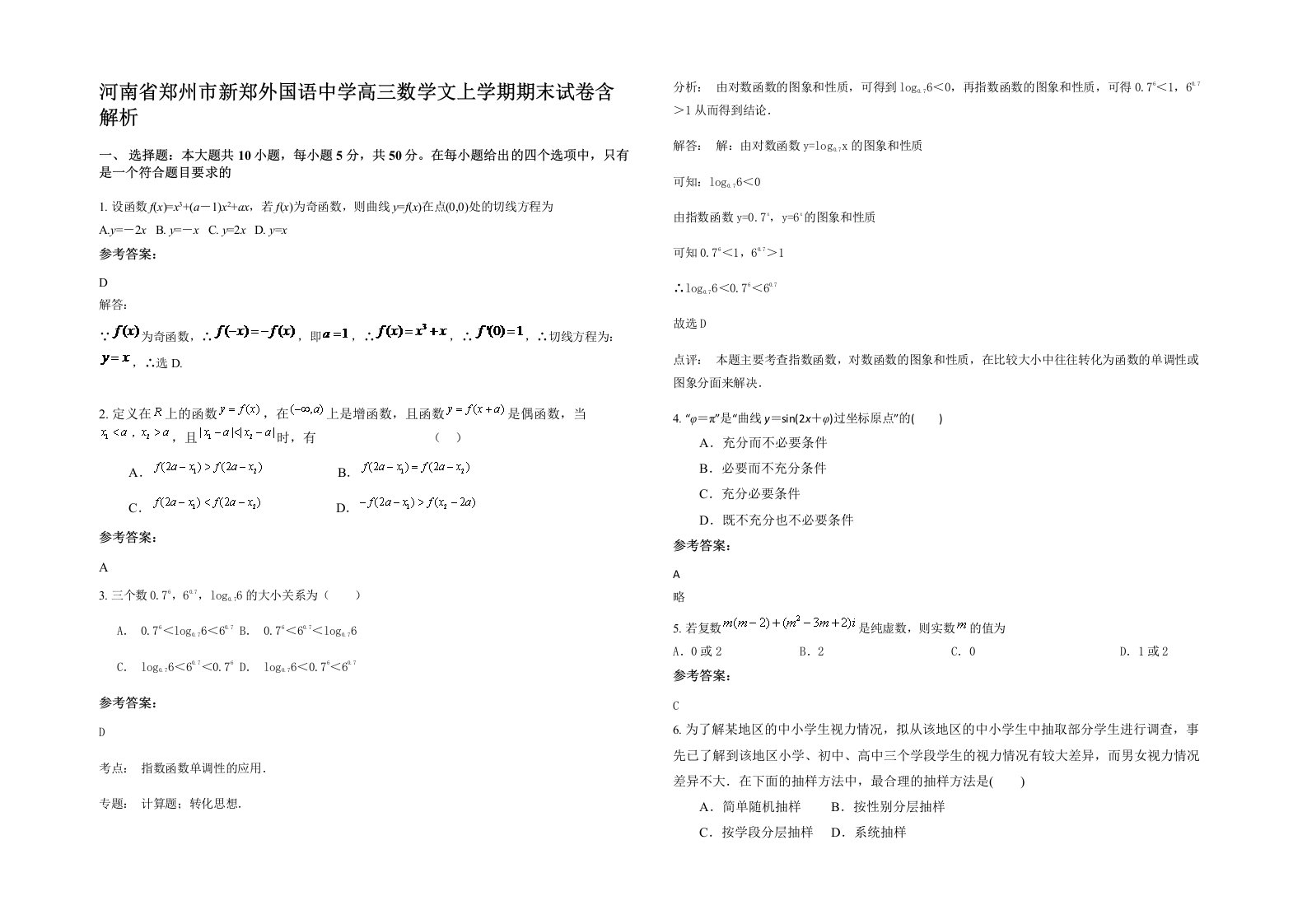 河南省郑州市新郑外国语中学高三数学文上学期期末试卷含解析