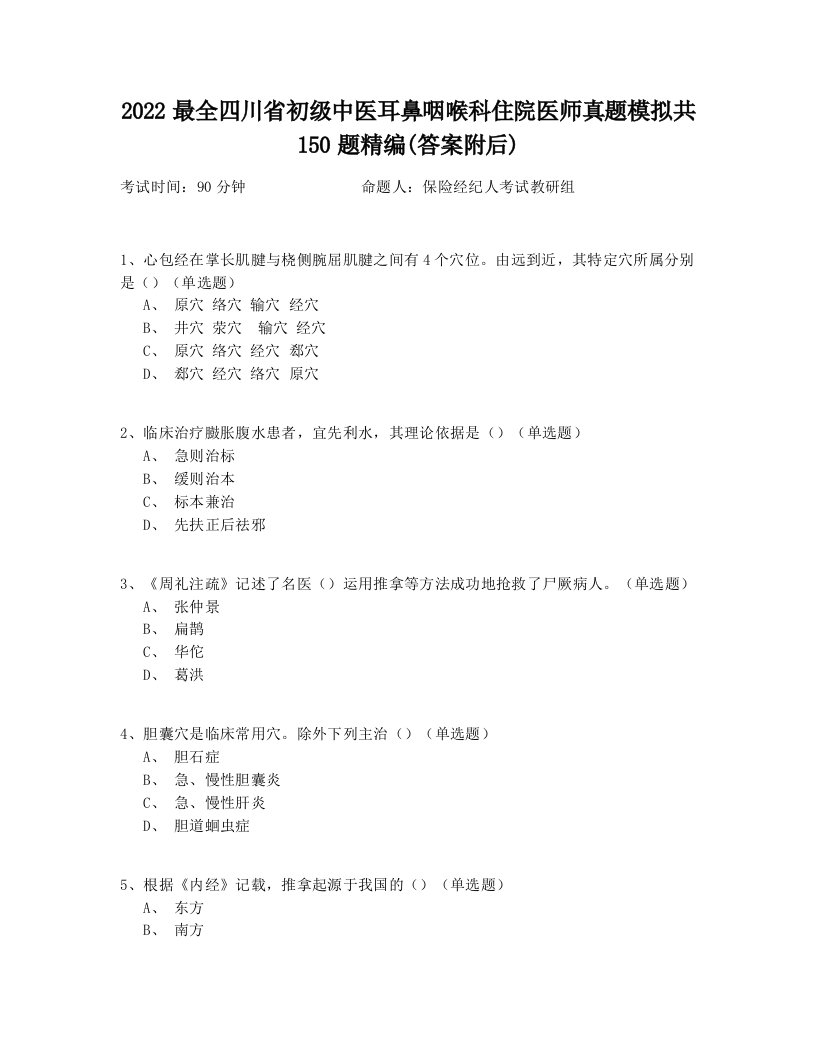 2022最全四川省初级中医耳鼻咽喉科住院医师真题模拟共150题精编(答案附后)