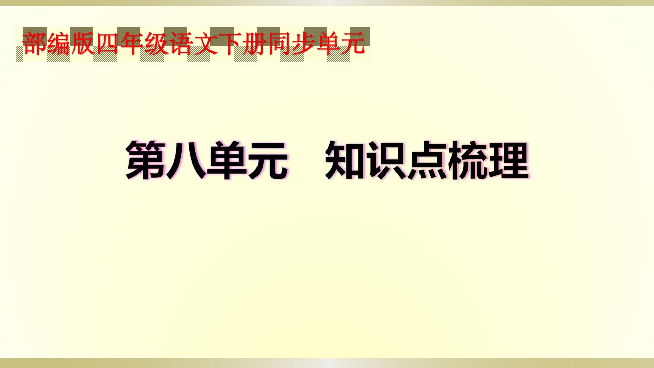 小学语文部编版四年级下册期末复习第八单元知识点整理课件