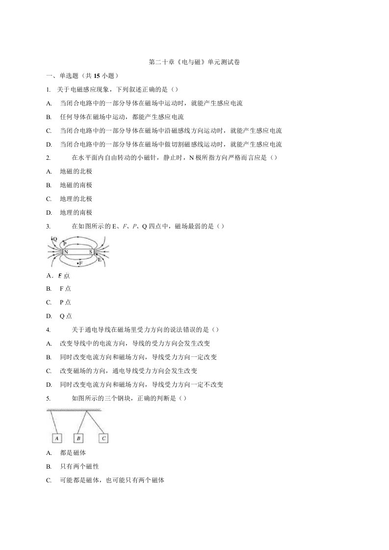 人教版初中物理九年级全一册第二十章《电与磁》单元测试卷