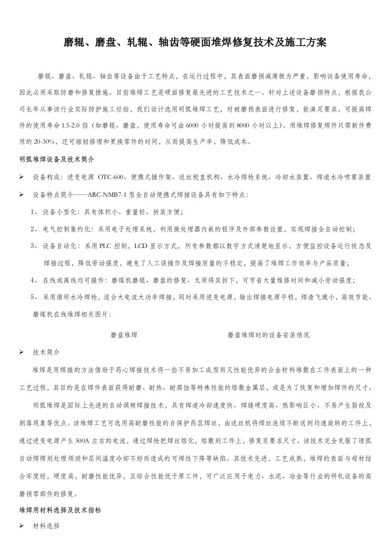 磨辊磨盘、轧辊、轴齿等硬面堆焊修复技术及施工方案