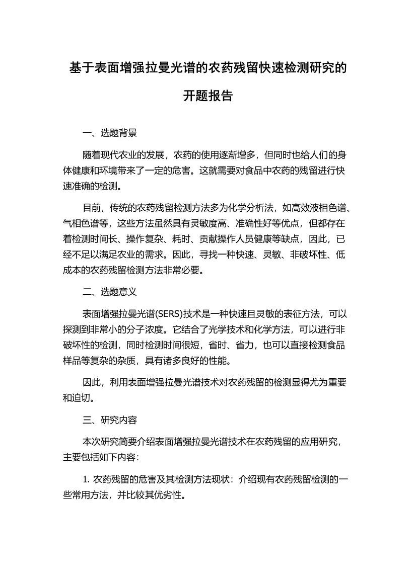 基于表面增强拉曼光谱的农药残留快速检测研究的开题报告