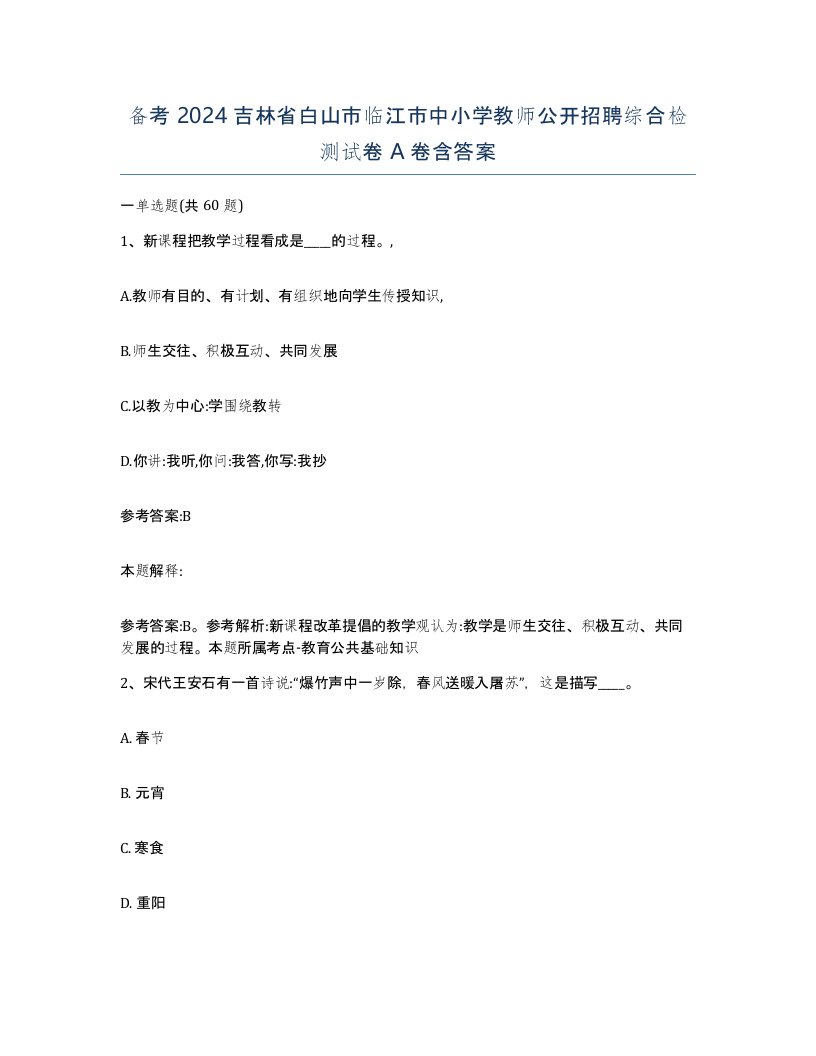 备考2024吉林省白山市临江市中小学教师公开招聘综合检测试卷A卷含答案