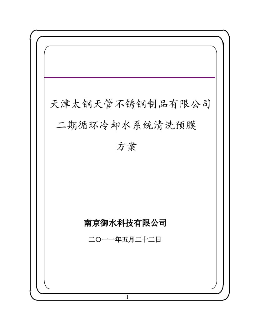 天津太钢天管不锈钢板公司二期工程清洗预膜方案