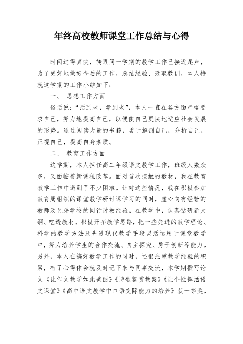 年终高校教师课堂工作总结与心得