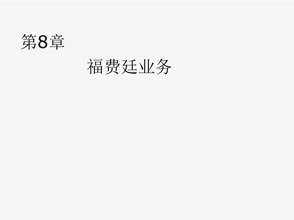 内部管理-商业银行业务创新与管理商业银行风险管理与内部控制机制建立