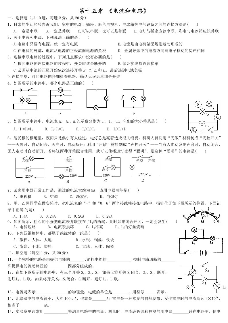 初中物理电流和电路电压和电阻练习试题附答案解析