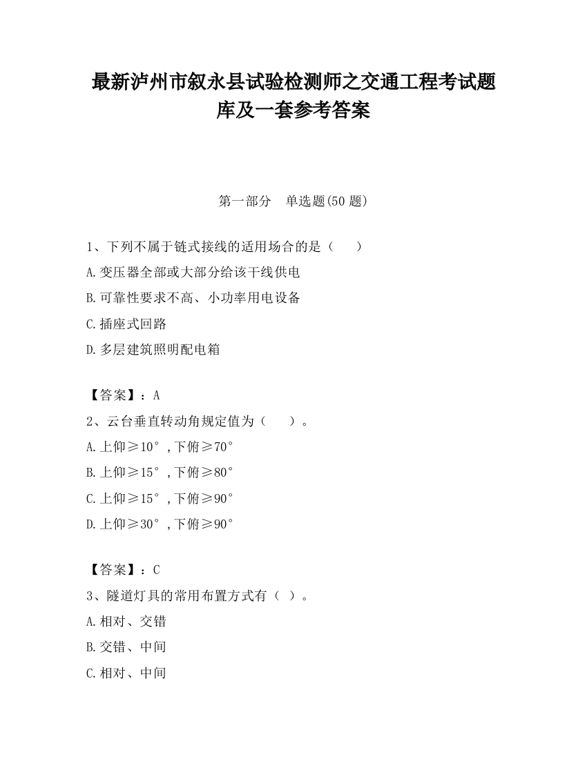 最新泸州市叙永县试验检测师之交通工程考试题库及一套参考答案