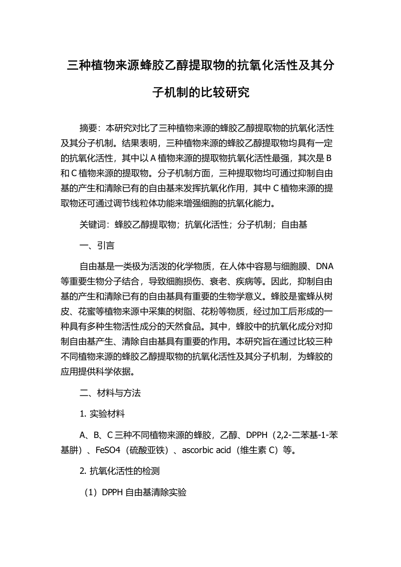 三种植物来源蜂胶乙醇提取物的抗氧化活性及其分子机制的比较研究