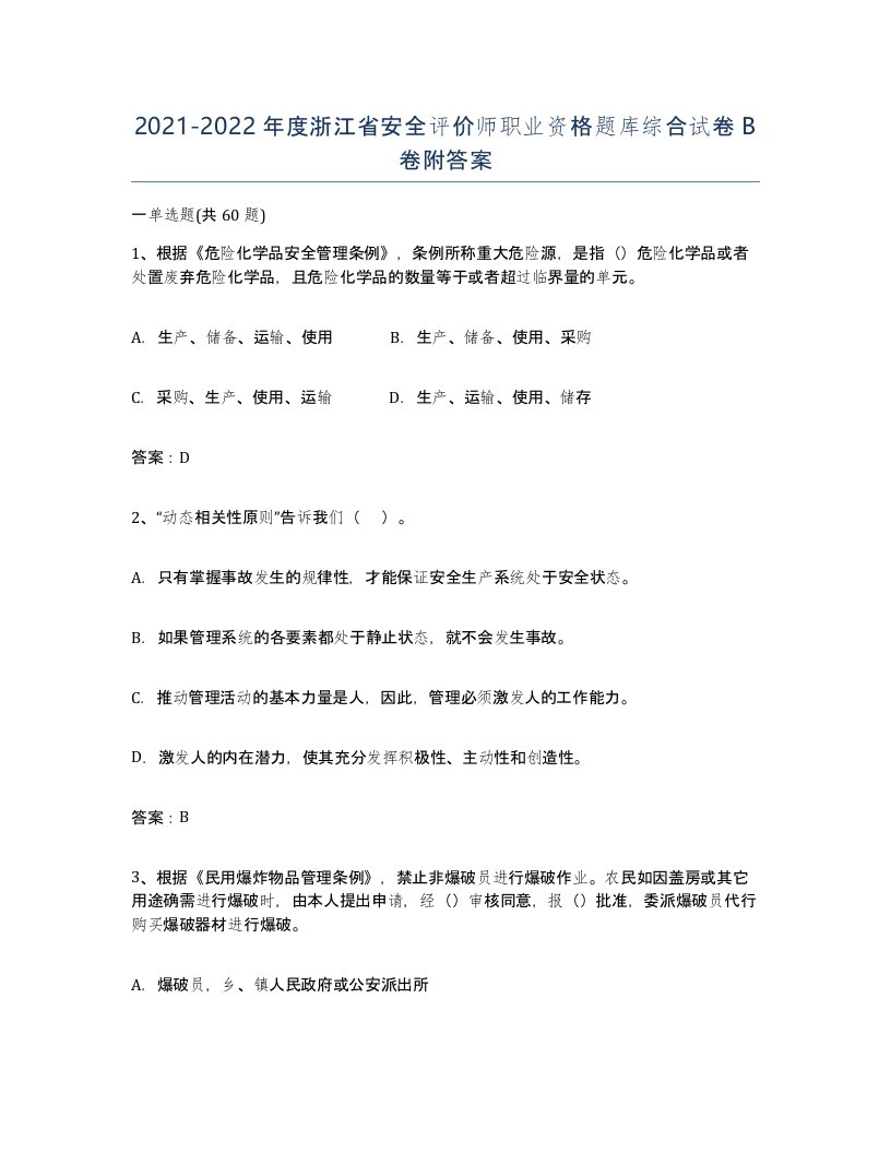 2021-2022年度浙江省安全评价师职业资格题库综合试卷B卷附答案