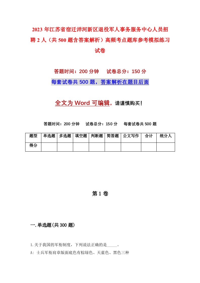 2023年江苏省宿迁洋河新区退役军人事务服务中心人员招聘2人共500题含答案解析高频考点题库参考模拟练习试卷