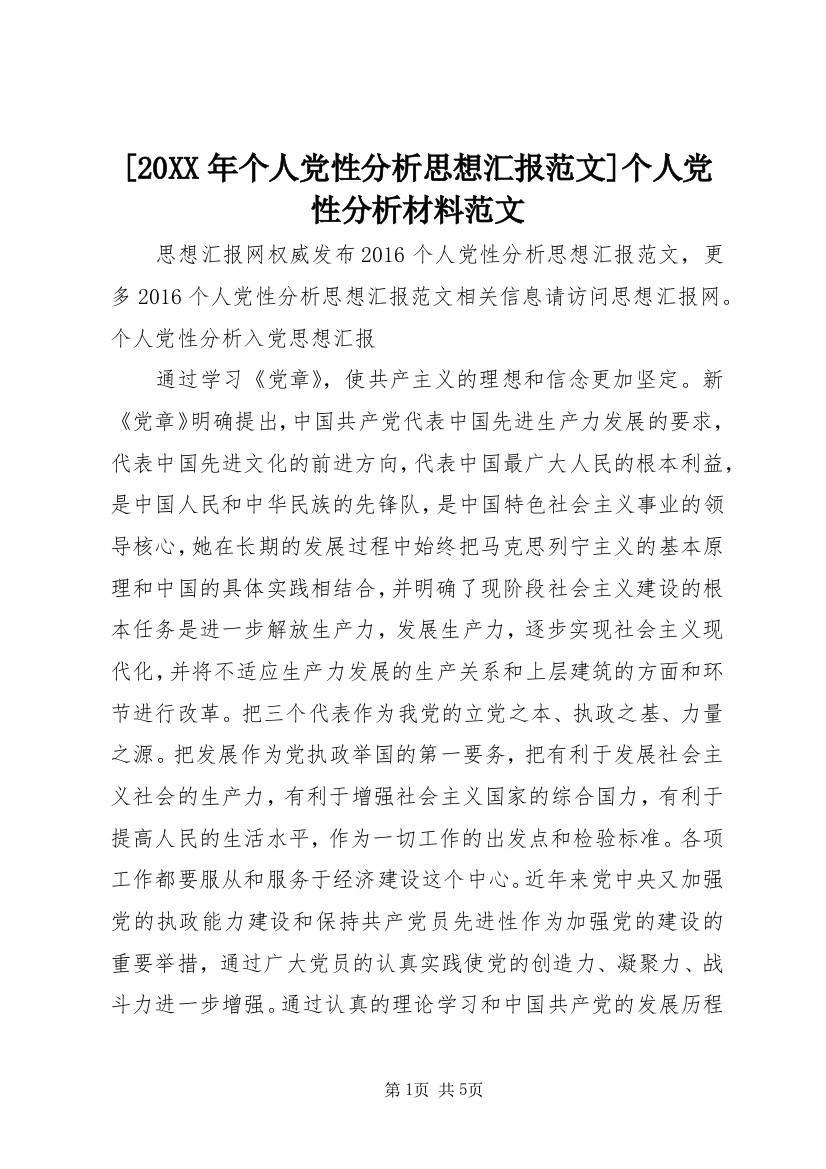 [20XX年个人党性分析思想汇报范文]个人党性分析材料范文