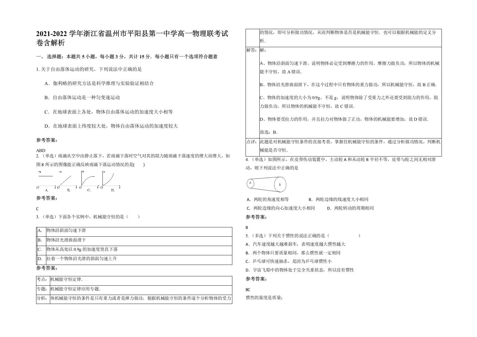 2021-2022学年浙江省温州市平阳县第一中学高一物理联考试卷含解析