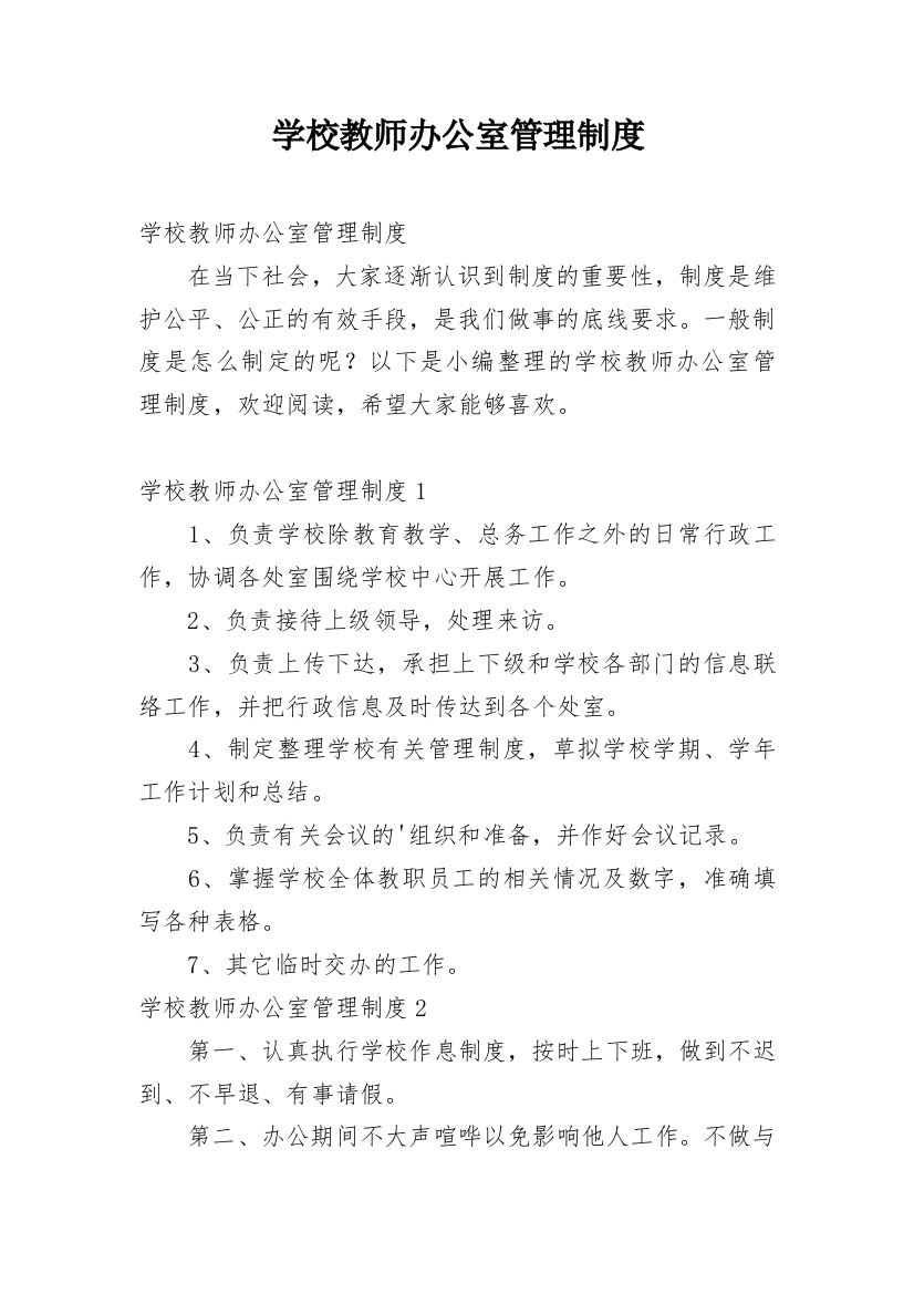 学校教师办公室管理制度_1