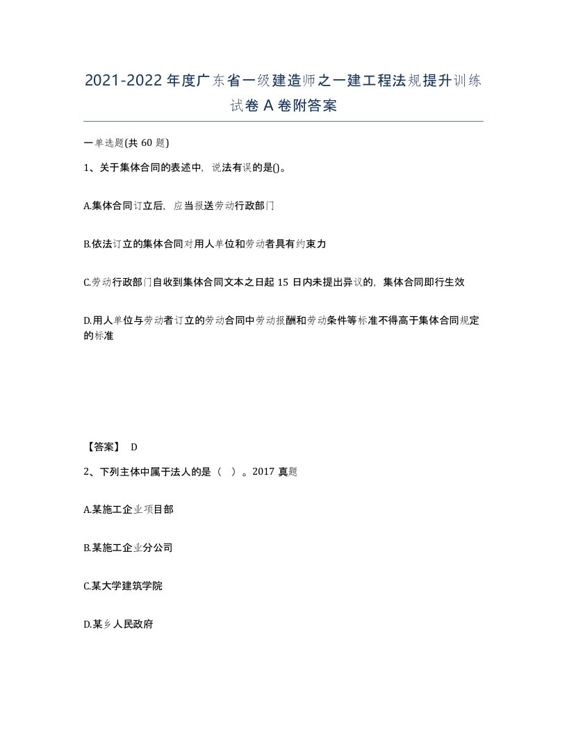 2021-2022年度广东省一级建造师之一建工程法规提升训练试卷A卷附答案