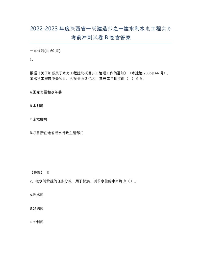 2022-2023年度陕西省一级建造师之一建水利水电工程实务考前冲刺试卷B卷含答案