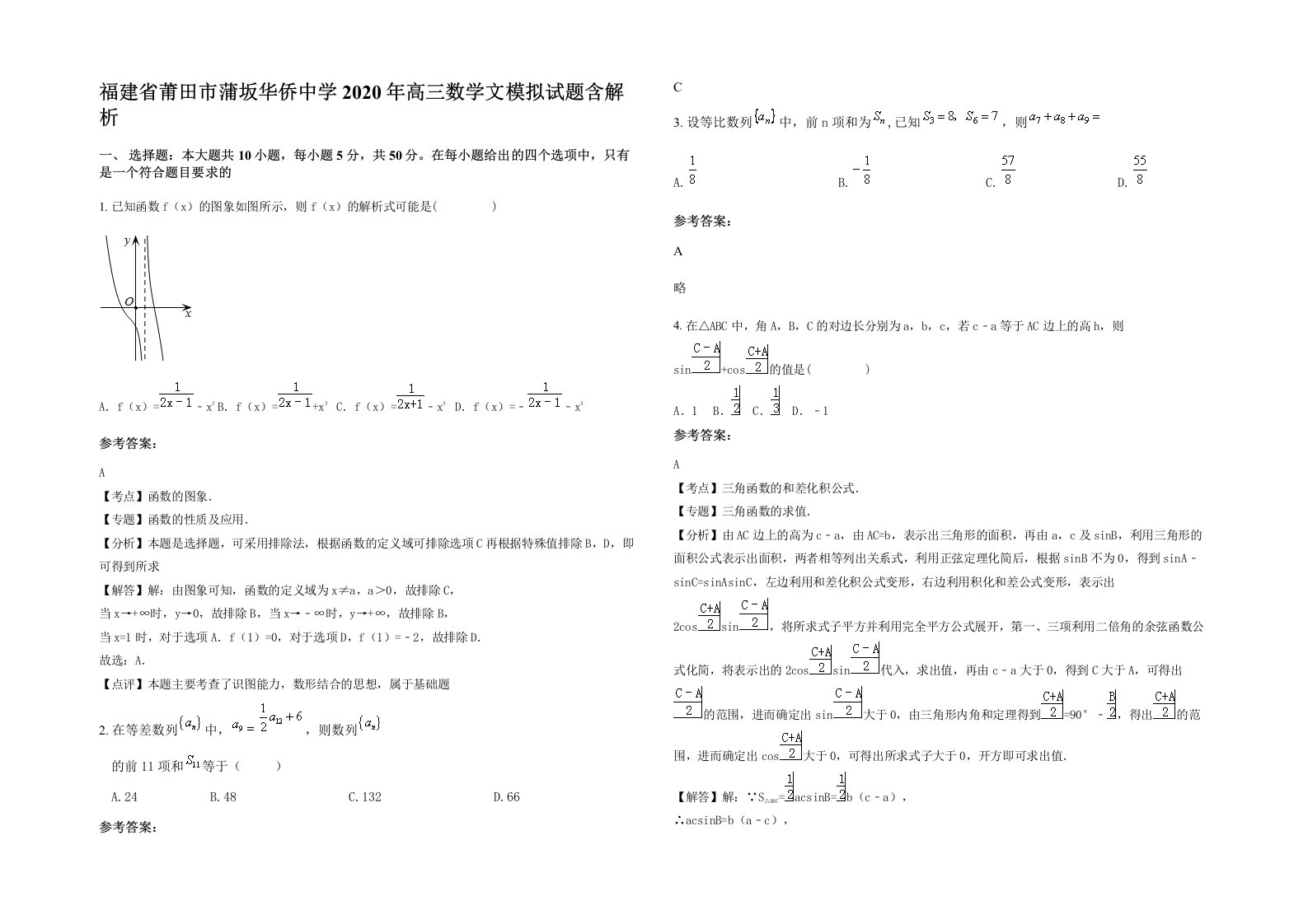 福建省莆田市蒲坂华侨中学2020年高三数学文模拟试题含解析