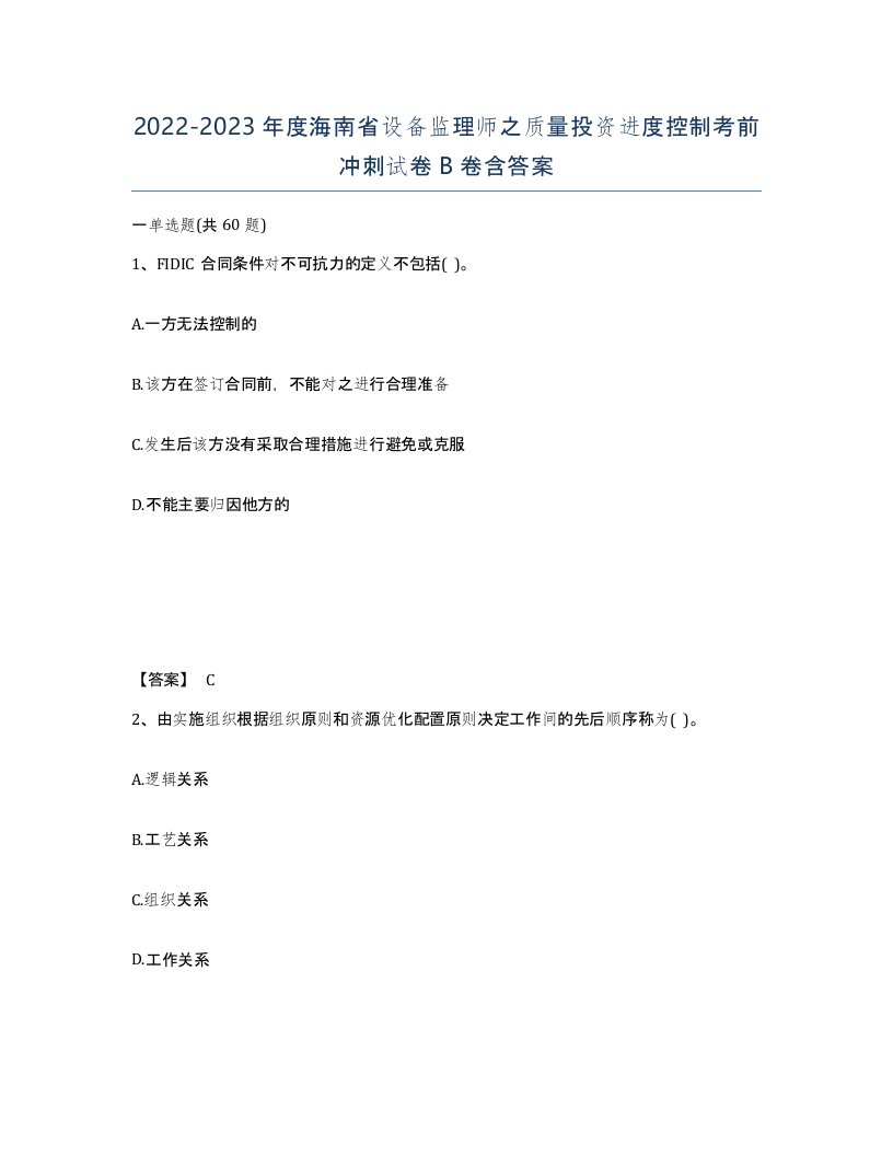 2022-2023年度海南省设备监理师之质量投资进度控制考前冲刺试卷B卷含答案