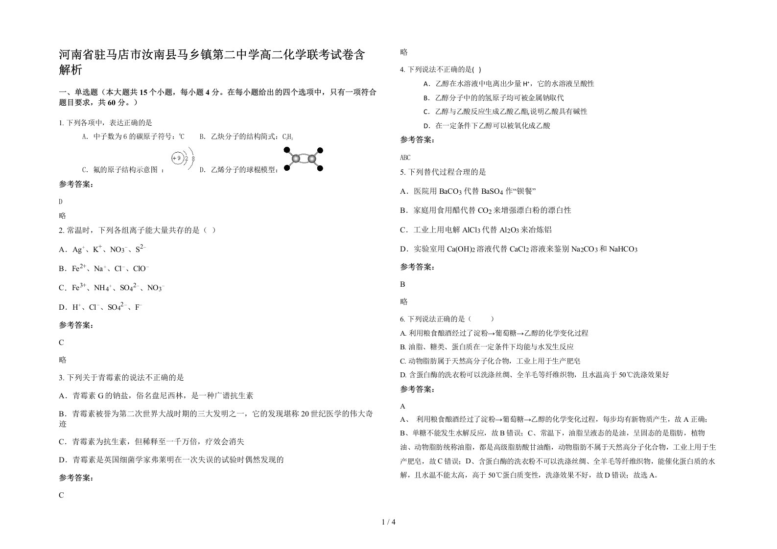 河南省驻马店市汝南县马乡镇第二中学高二化学联考试卷含解析