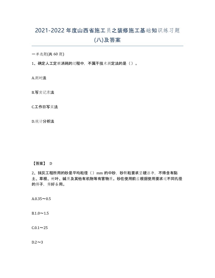 2021-2022年度山西省施工员之装修施工基础知识练习题八及答案