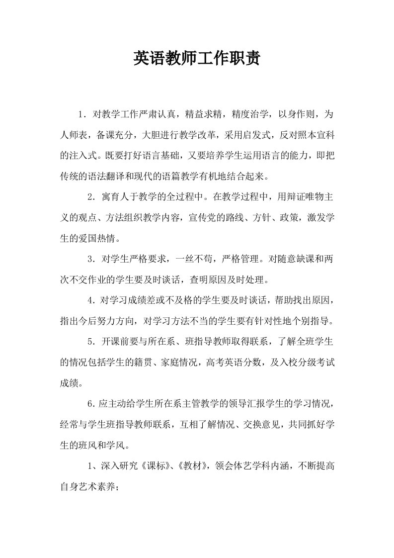 英语教师工作职责