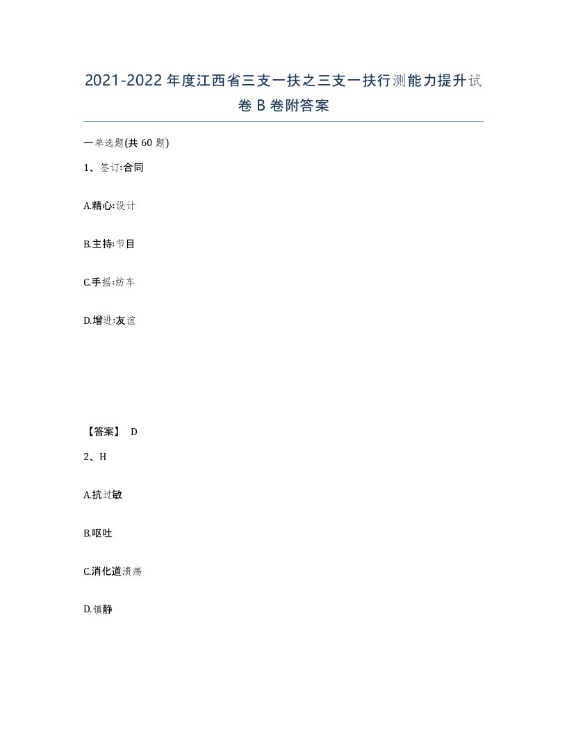 2021-2022年度江西省三支一扶之三支一扶行测能力提升试卷B卷附答案