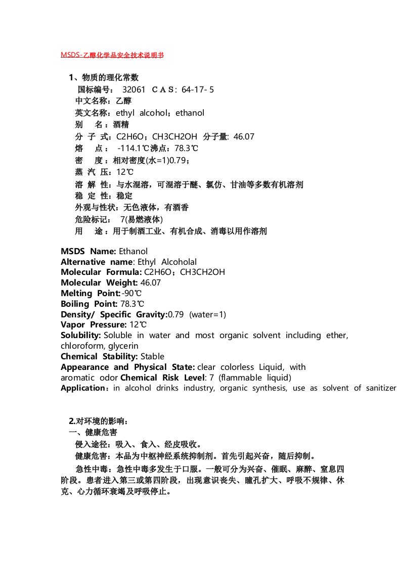 MSDS乙醇化学品安全技术说明书