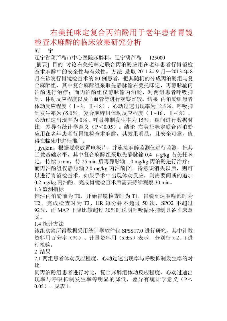 右美托咪定复合丙泊酚用于老年患者胃镜检查术麻醉的临床效果研究分析