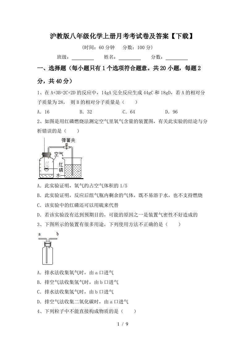 沪教版八年级化学上册月考考试卷及答案下载