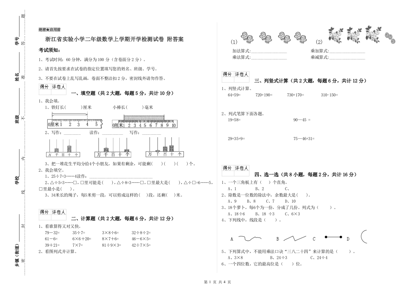 浙江省实验小学二年级数学上学期开学检测试卷-附答案