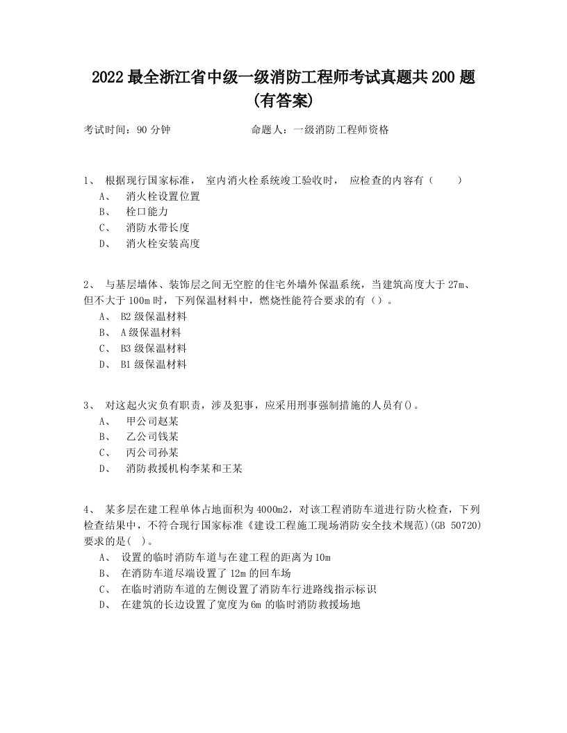 2022最全浙江省中级一级消防工程师考试真题共200题(有答案)