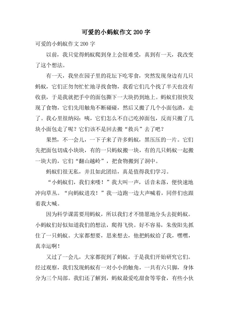 可爱的小蚂蚁作文200字