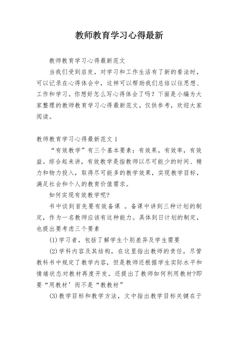 教师教育学习心得最新