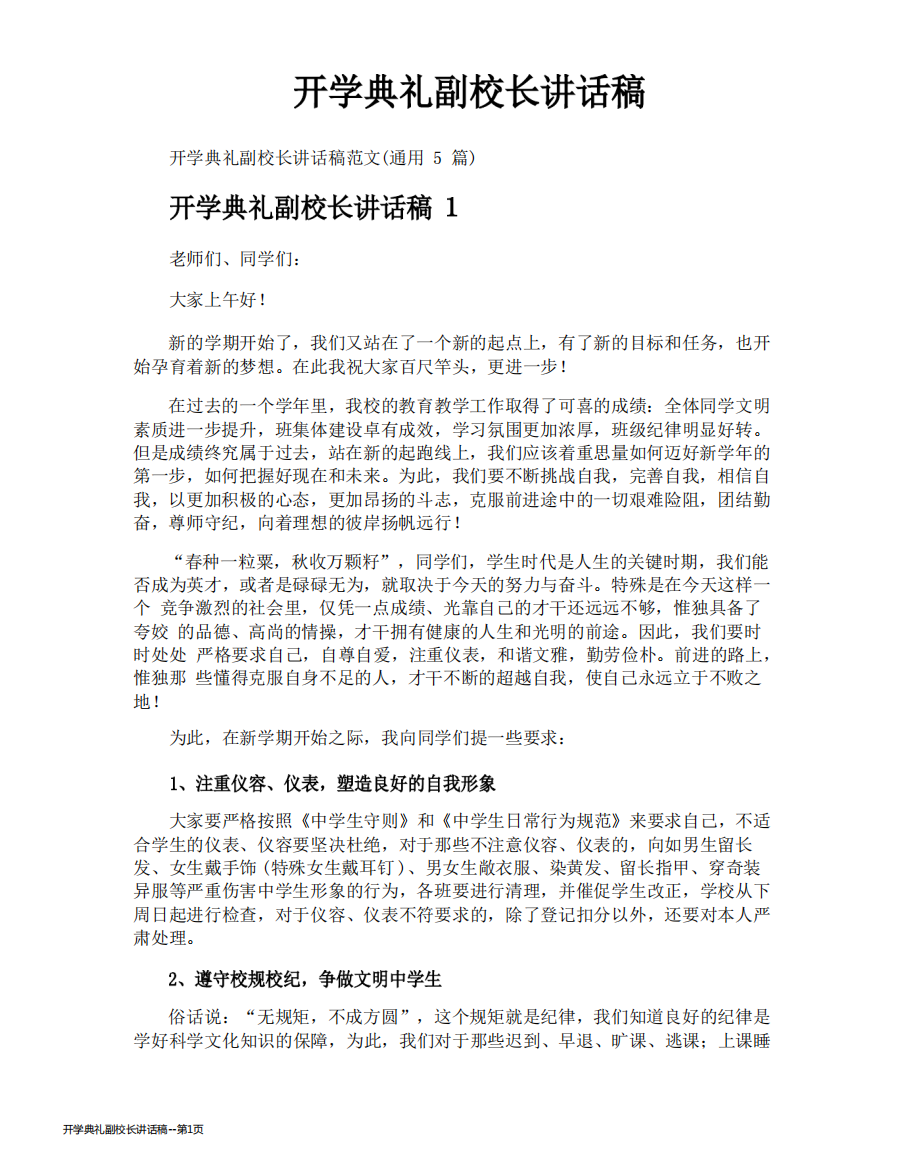 开学典礼副校长讲话稿