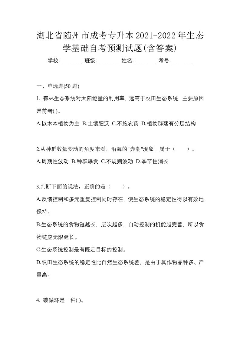 湖北省随州市成考专升本2021-2022年生态学基础自考预测试题含答案