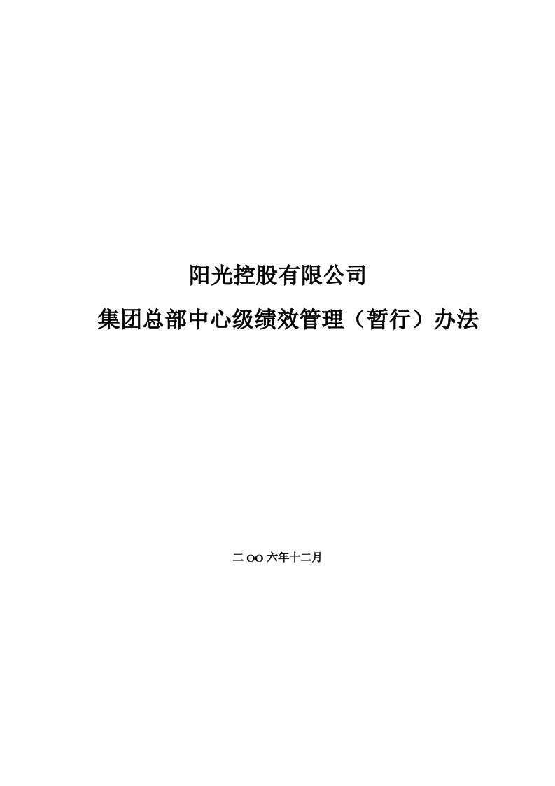 集团总部中心级绩效管理办法